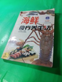 海鲜食疗养生法