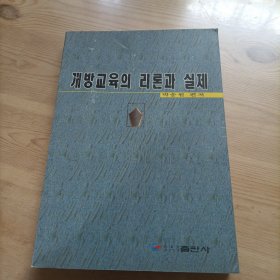 开放教育理论与实际，朝鲜文