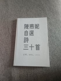 【绝版诗集】陈燕妮自选诗三十首