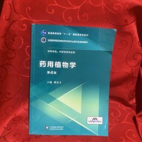 药用植物学/全国高等医药院校药学类专业第五轮规划教材