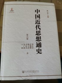 中国近代思想通史（六册）