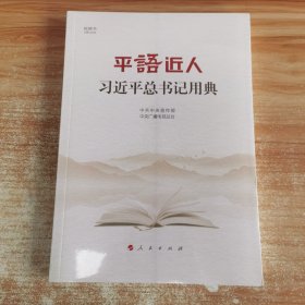 平语近人——习近平总书记用典