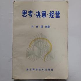 思考·決策·經營