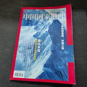 中国国家地理2023年第5期