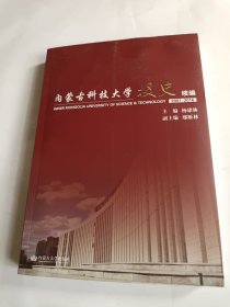 内蒙古科技大学校史续编（2007-2016）平装