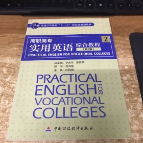 普通高等教育“十一五”国家级规划教材：高职高专实用英语综合教程（2）（第2版）