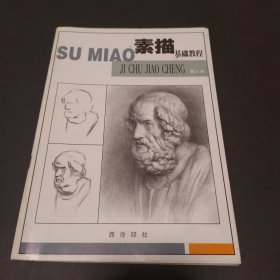 素描基础教程