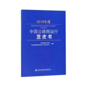 2016年度中国公路网运行蓝皮书