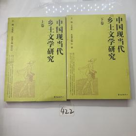 中国现当代乡土文学研究(上、下卷）