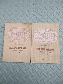 世界地理【上下】全日制十年制学校初中课本