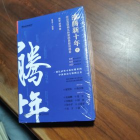 沸腾新十年（下）：移动互联网丛林里的勇敢穿越者