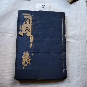 劉氏家譜（手稿）