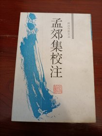 孟郊集校注