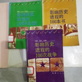 影响历史进程的100本书.影响历史进程的100项科技成就. 影响历史进程的100战争