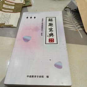 解题宝典，32开