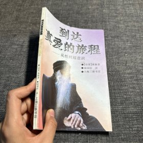 到达真爱的旅程