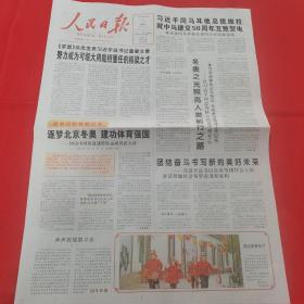 人民日报 2022年2月1日（本报今日8版齐全）努力成为可堪大又能担重任的栋梁之材；筑梦北京冬奥建功体育强国，回访中国短道速滑队运动员武大靖；团结奋斗书写新的美好未来，在春节团拜会上的讲话激励社会各界奋进新征程；中国人首次在太空迎新春过大年；视觉：迎冬奥 赏年画 过大年；北京冬奥会特刊；北京2022年冬奥会竞赛日程；茅台酒专题藏品 贵州茅台恭祝全国人民新春快乐，整版；