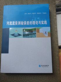 河流流量测验误差的理论与实践 库存新书