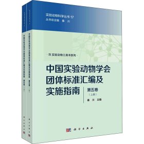 中国实验动物学会团体标准汇编及实施指南