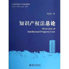 知识产权法总论/21世纪知识产权规划教材