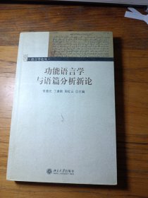 功能语言学与语篇分析新论