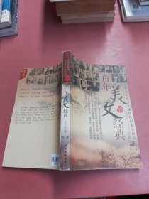 百年美文经典第2卷