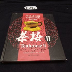 中国式休闲：茶楼2
