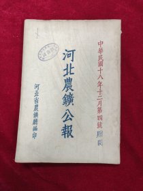 河北农矿公报·第4号