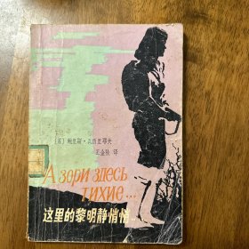 这里的黎明静悄悄 1980年一版一印