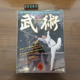 日文 武术 杂志 1980年 7月刊 中国武術の世界