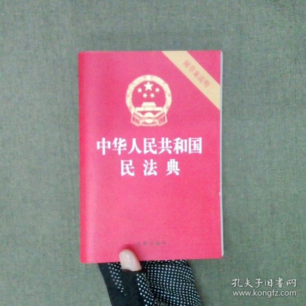 中华人民共和国民法典（32开压纹烫金附草案说明）2020年6月