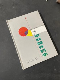 现代甲状腺外科学