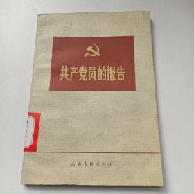 共产党员的报告