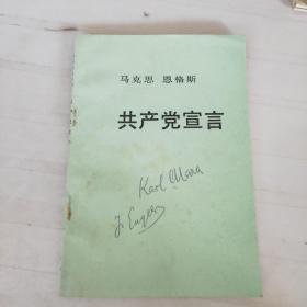 马克思恩格斯  共产党宣言