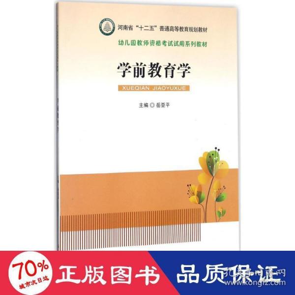 学前教育学/幼儿园教师资格考试试用系列教材·河南省“十二五”普通高等教育规划教材