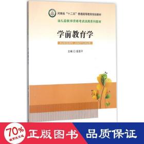 学前教育学/幼儿园教师资格考试试用系列教材·河南省“十二五”普通高等教育规划教材