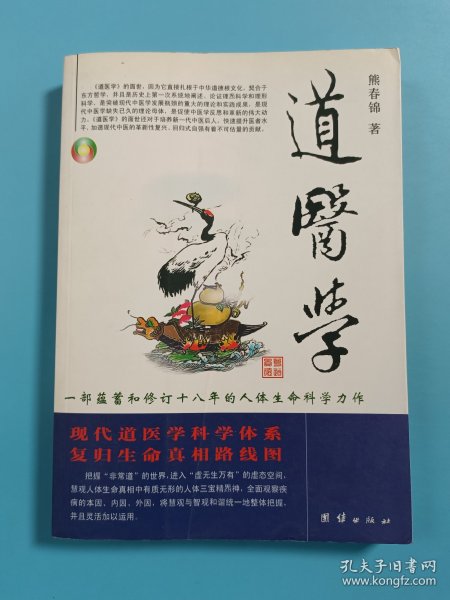 道医学：一部蕴蓄和修订十八年的人体生命科学力作
现代道医学科学体系   复归生命真相路线图