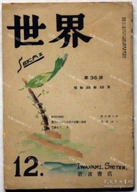 世界　第36号（昭和23年12月）　漱石における自我の自觉と崩坏政治的腐败[XIYG]zzw001