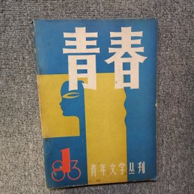 青春1983年第1期创刊号