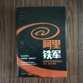 阿里铁军：阿里巴巴销售铁军的进化、裂变与复制
