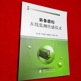 装备磨粒在线监测传感技术