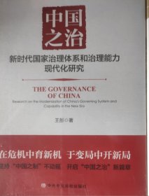 中国之治:新时代国家治理体系和治理能力现代化研究