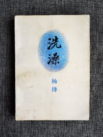 洗澡【杨绛著，三联书店1999年1版11印】