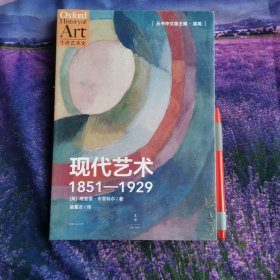 现代艺术：1851—1929：资本主义和再现全新正版