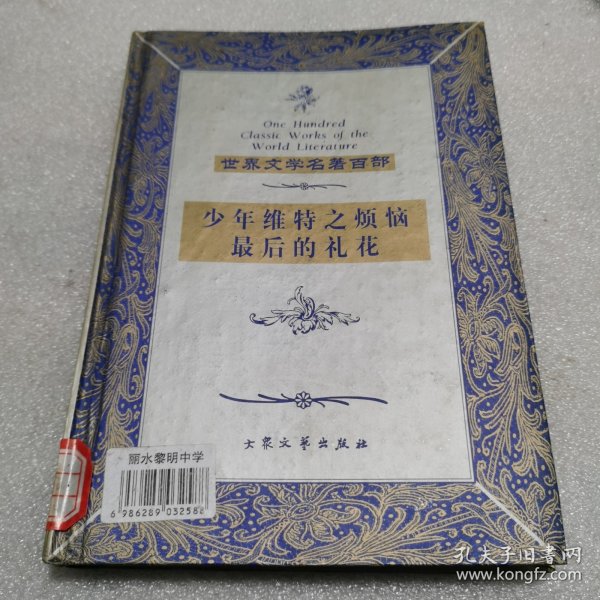 少年维特之烦恼 最后的礼花 世界文学名著百部