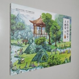 手绘中国历史大画卷3