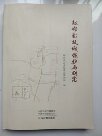 赵邯郸故城保护与研究