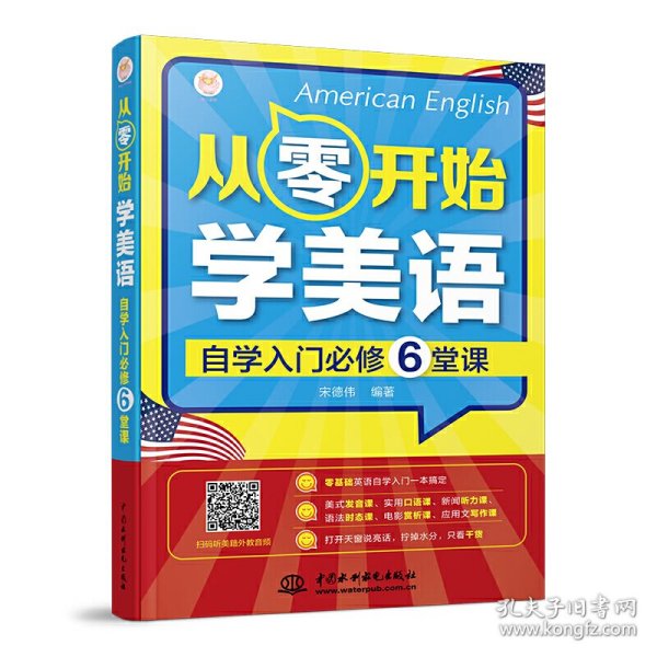 从零开始学美语自学入门必修6堂课