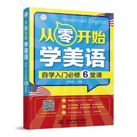 从零开始学美语自学入门必修6堂课