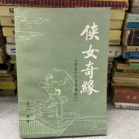 侠女奇缘上册